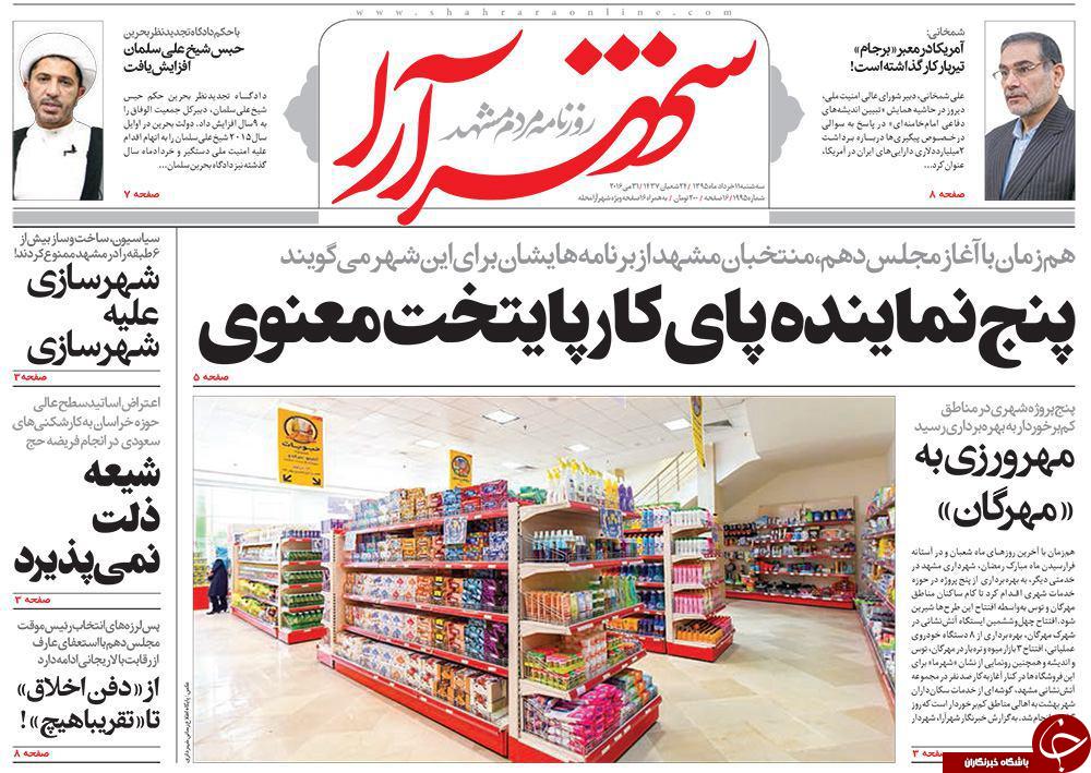 صفحه نخست روزنامه های خراسان رضوی سه شنبه 11 خرداد