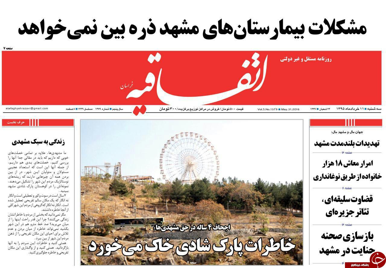 صفحه نخست روزنامه های خراسان رضوی سه شنبه 11 خرداد
