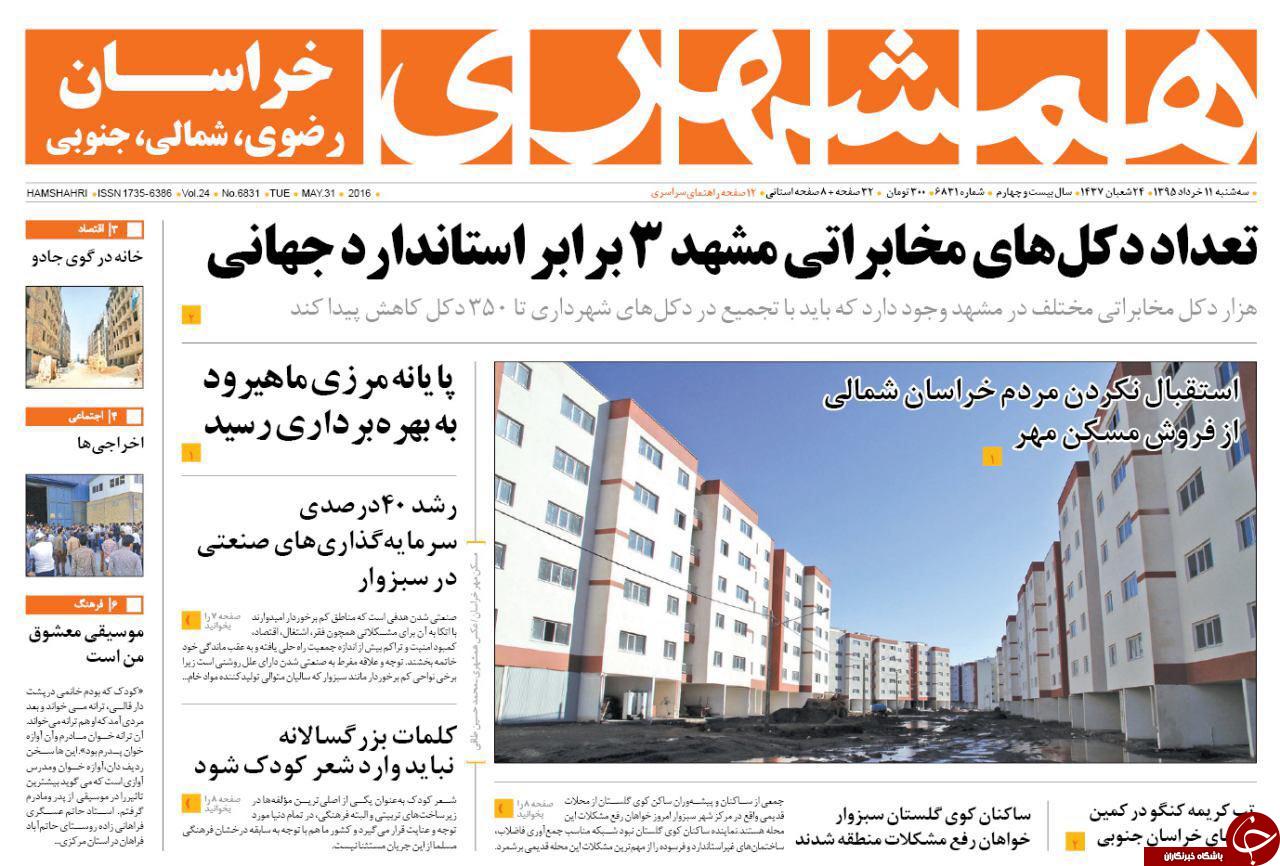 صفحه نخست روزنامه های خراسان رضوی سه شنبه 11 خرداد