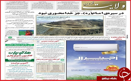 صفحه نخست روزنامه استان قزوین سه شنبه  11 خرداد ماه
