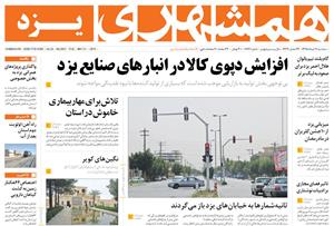 صفحه نخست روزنامه های استان  یزد امروز سه شنبه 11 خرداد ماه