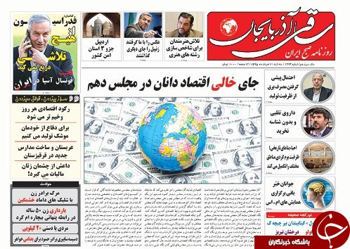 صفحه نخست روزنامه استان&zwnj;آذربایجان شرقی سه شنبه 11خرداد ماه