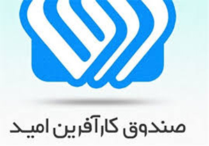 افزایش تسهیلات صندوق کارآفرینی امید لرستان به ۱۰۰ میلیارد تومان