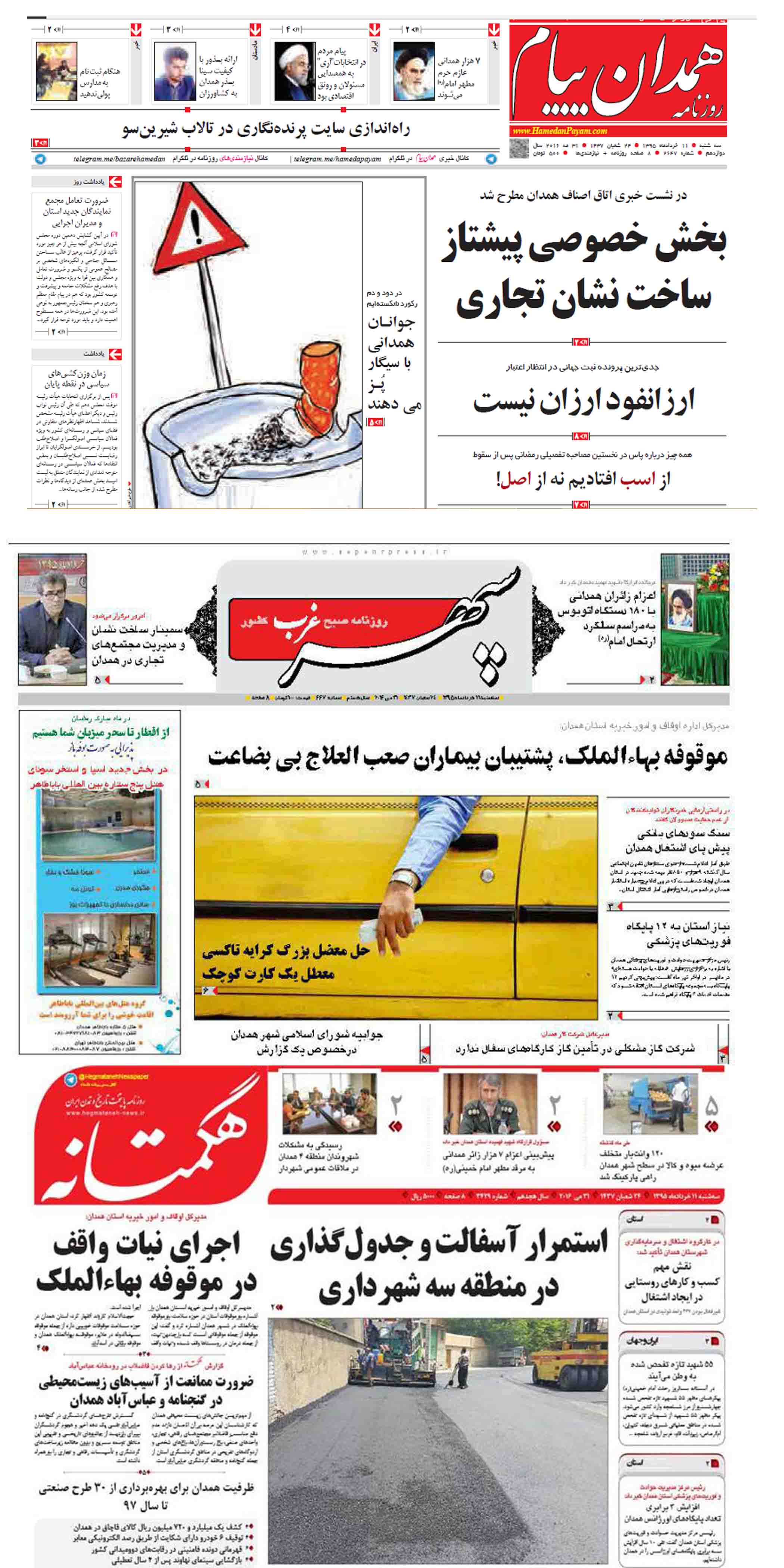 صفحه نخست روزنامه های همدان سه شنبه یازدهم خرداد ماه