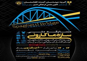 اولین دور مسابقات ملی سازه ماکارونی ویژه دانش آموزان و دانشجویان غیر ایرانی در قم برگزار خواهد شد