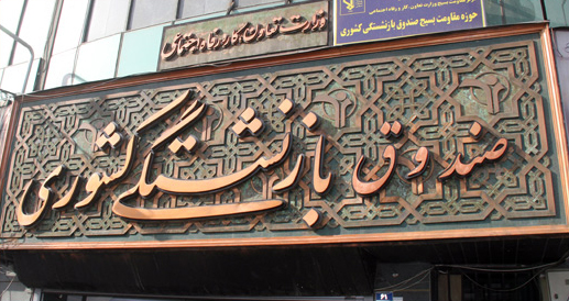 وصول 24 هزار میلیارد ریال از بدهی&zwnj;های صندوق بازنشتگی/تشکیل 6 هولدینگ تخصصی در اقدامات ساختاری