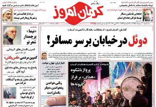 صفحه نخست روزنامه های روز سه شنبه در کرمان