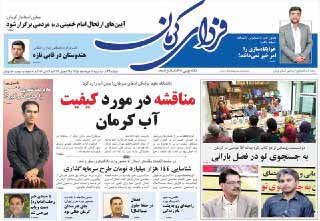 صفحه نخست روزنامه های روز سه شنبه در کرمان
