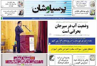 صفحه نخست روزنامه های روز سه شنبه در کرمان