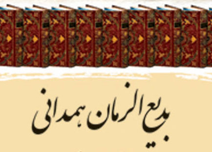 بدیع الزمان همدانی
