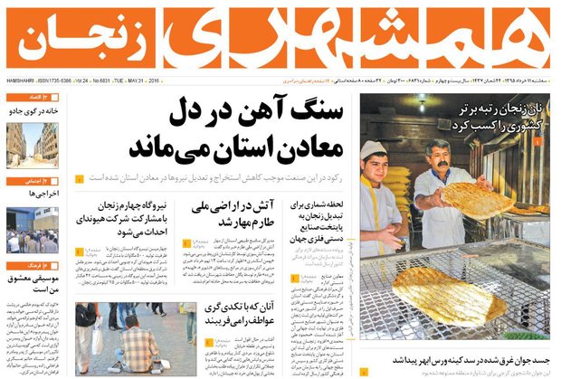 صفحه نخست روزنامه استان&zwnj; زنجان سه شنبه 11 خرداد ماه