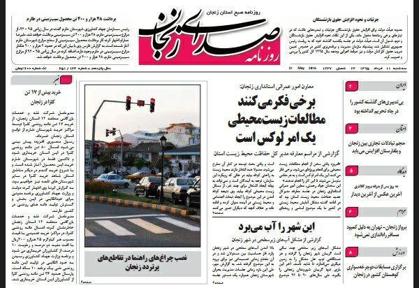صفحه نخست روزنامه استان&zwnj; زنجان سه شنبه 11 خرداد ماه
