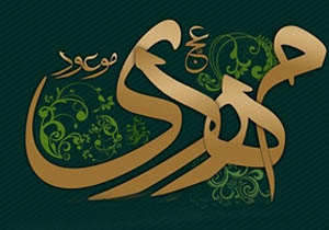 درسی از امام خمینی(ره)؛ استقرار عدالت حقیقی در زمان مهدی موعود (عج)