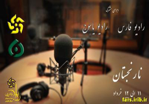همکاری رادیو فارس و رادیو یاسوج در نارنجستان