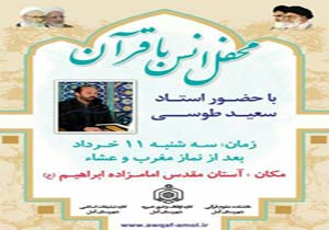 برگزاری محفل انس با قرآن
