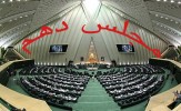 هیئت رئیسه مجلس دهم سوگند نامه یاد کردند
