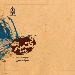 «کتیبه‌ها» منتشر شد