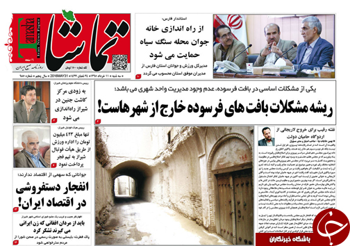 صفحه نخست روزنامه های استان&zwnj; فارس سه شنبه 11 خرداد