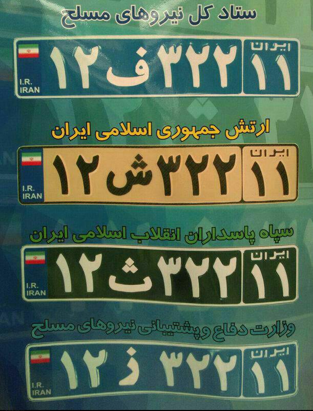 رونمایی از پلاک&zwnj;های جدید خودروهای نظامی + عکس
