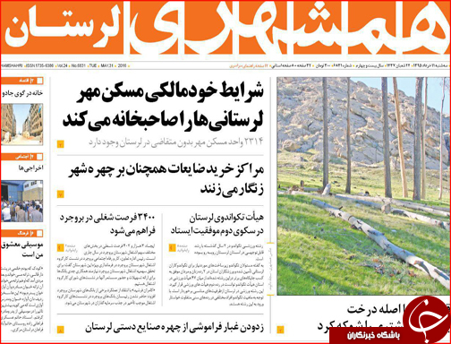 صفحه نخست روزنامه استان لرستان سه شنبه 11 خرداد ماه