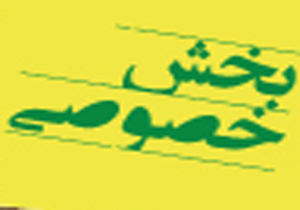 معرفی توانمندی های گردشگری فارس از طریق بخش خصوصی