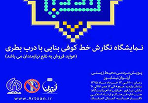 برپایی نمایشگاه تابلوهایی با در بطری در نیشابور