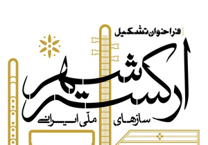 تشریح چگونگی برگزاری ارکستر شهر/ امیدواری برای بهبود شرایط ارکسترها