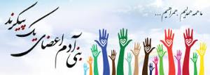 تحت پوشش 7هزار بیمارهای خاص و سرطانی گلستان در انجمن بیمارهای خاص