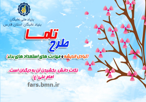 تبادل مهارت و دانش در قالب طرح تاما