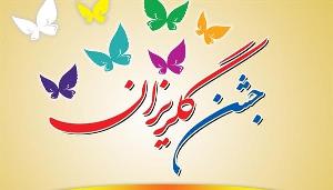 جشن گلریزان در ماه رمضان امسال
