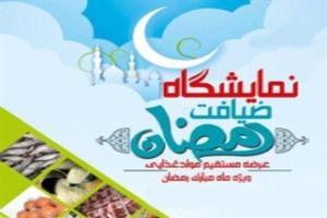 برپایی نمایشگاه طرح ضیافت رمضان در بیرجند