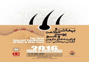 برگزاری نخستین نمایشگاه تخصصی پوست و مو در تهران