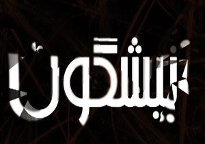 از واکنش شهاب حسینی به رسانه سعودی و حواشی نمایشگاه صنایع دستی تا علت تخریب ابنیه تاریخی + فیلم