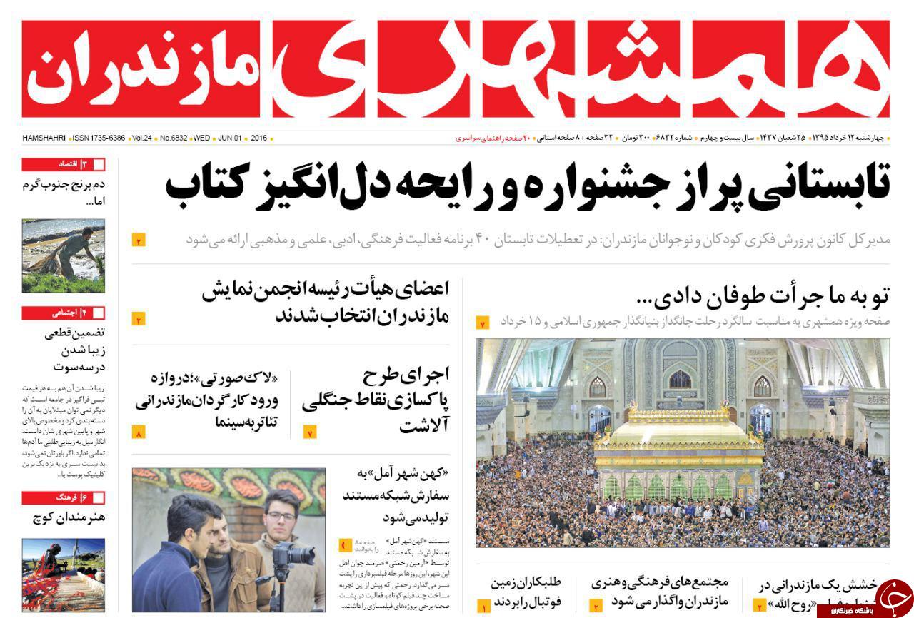 صفحه نخست روزنامه های استان&zwnj; چهارشنبه 12 خرداد ماه