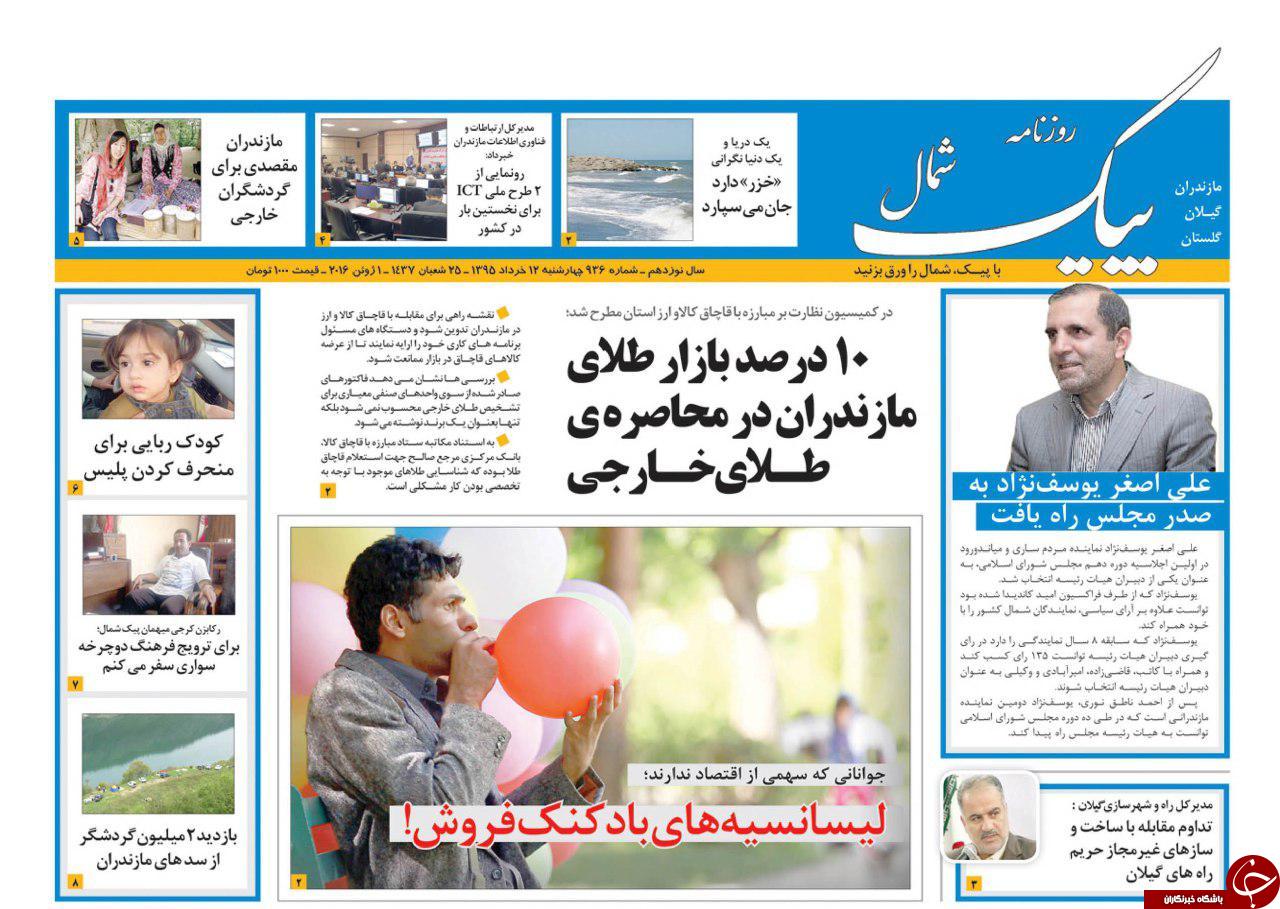 صفحه نخست روزنامه های استان&zwnj; چهارشنبه 12 خرداد ماه