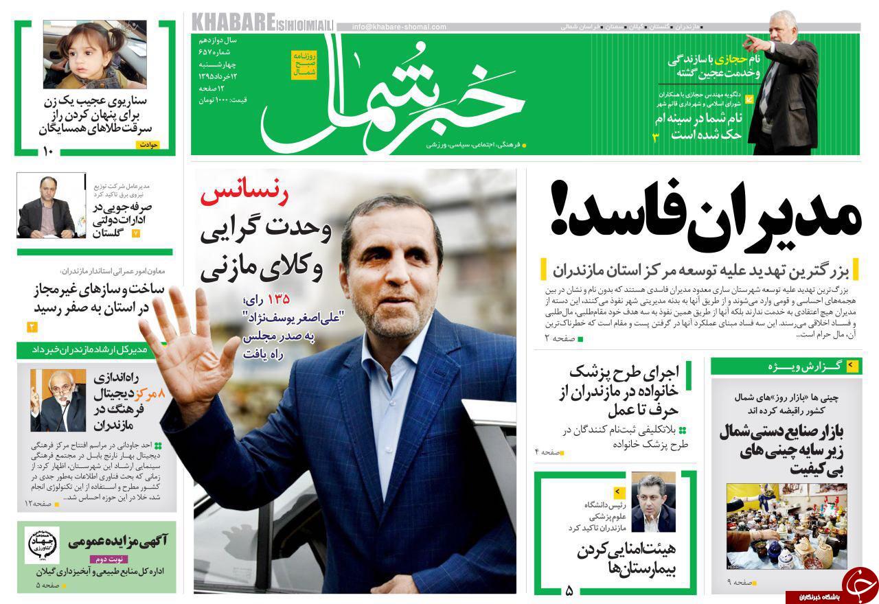صفحه نخست روزنامه های استان&zwnj; چهارشنبه 12 خرداد ماه