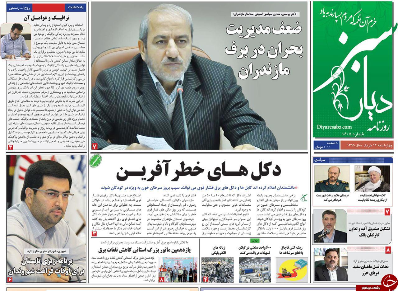 صفحه نخست روزنامه های استان&zwnj; چهارشنبه 12 خرداد ماه