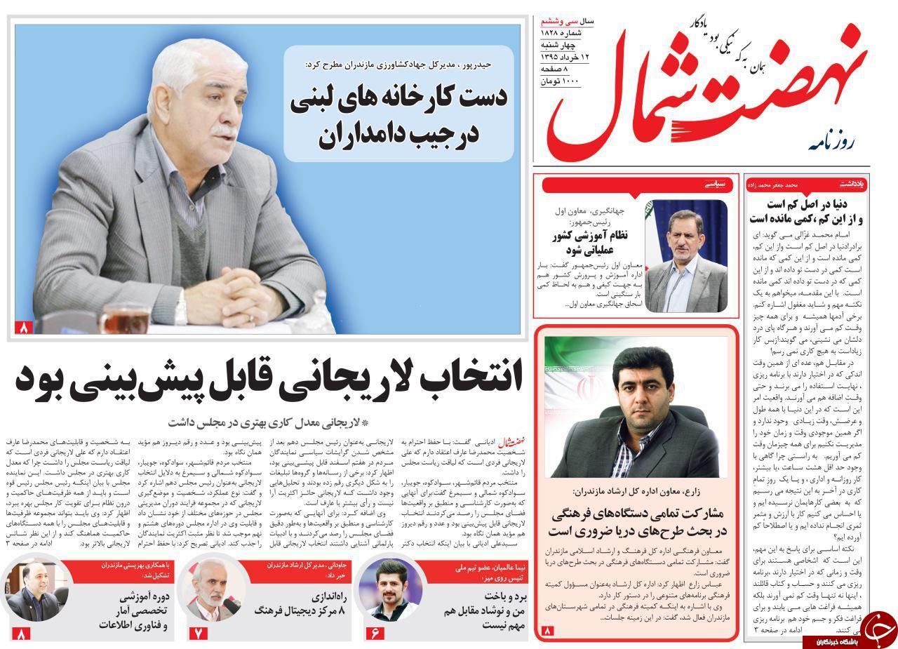صفحه نخست روزنامه های استان&zwnj; چهارشنبه 12 خرداد ماه