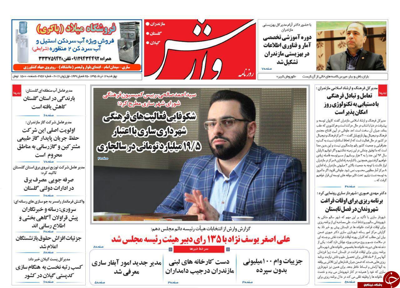 صفحه نخست روزنامه های استان&zwnj; چهارشنبه 12 خرداد ماه