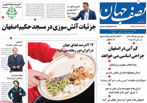 صفحه نخست روزنامه های استان&zwnj; اصفهان چهار شنبه 12 خرداد