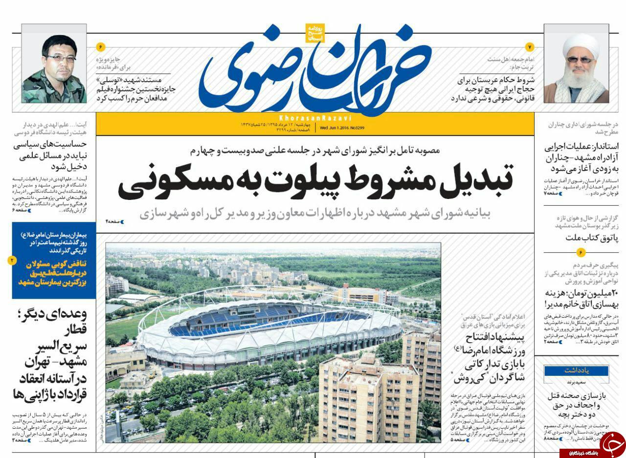 صفحه نخست روزنامه های خراسان رضوی چهارشنبه 12 خرداد