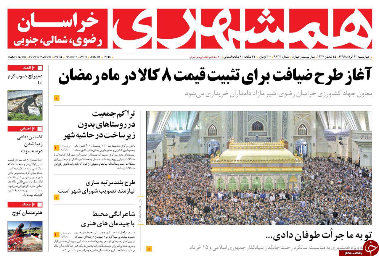 صفحه نخست روزنامه های خراسان رضوی چهارشنبه 12 خرداد