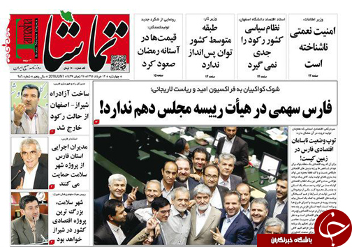 صفحه نخست روزنامه های استان&zwnj; فارس چهارشنبه 12 خرداد