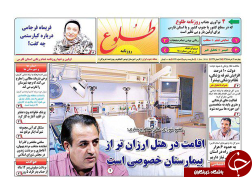 صفحه نخست روزنامه های استان&zwnj; فارس چهارشنبه 12 خرداد