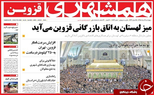 صفحه نخست روزنامه استان قزوین چهار شنبه 12 خرداد ماه