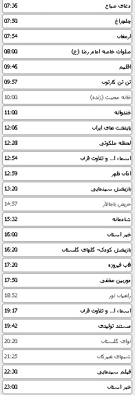 جدول پخش برنامه های سیمای مرکز گلستان 12 خرداد