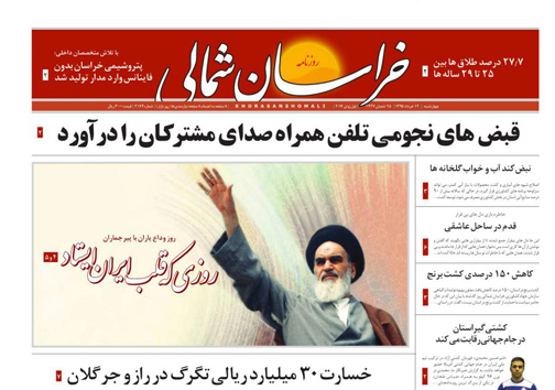 صفحه نخست روزنامه های خراسان شمالی 12خرداد ماه