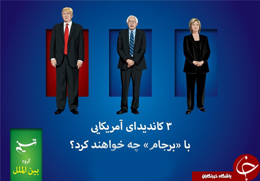 نامزدهای ریاست&zwnj;جمهوری ۲۰۱۶ درباره ایران چه می&zwnj;گویند؟