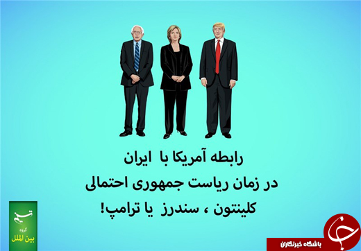 نامزدهای ریاست&zwnj;جمهوری ۲۰۱۶ درباره ایران چه می&zwnj;گویند؟