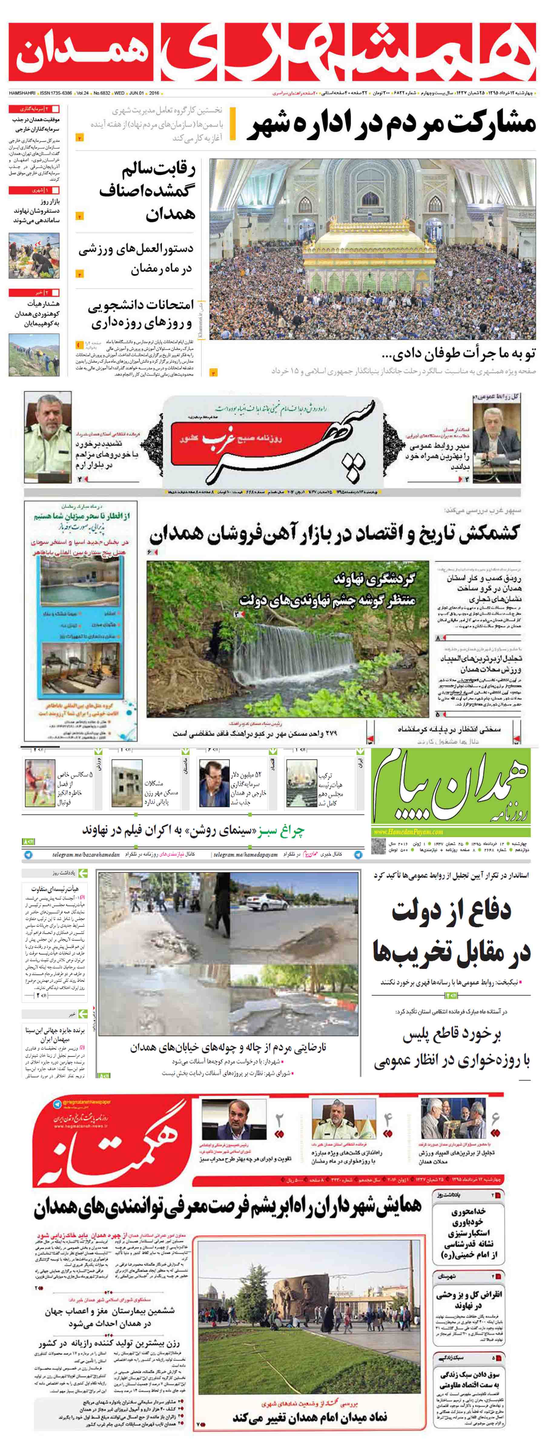 صفحه نخست روزنامه های همدان چهارشنبه دوازدهم خرداد ماه